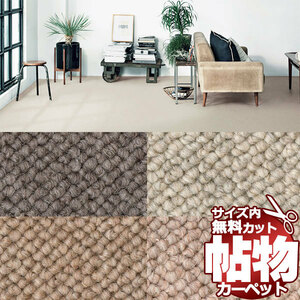 サンゲツカーペット サンナチュラル NAR-1404 中京間4.5畳(横273×縦273cm)切りっ放しのジャストサイズ