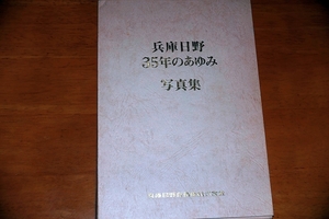 兵庫日野35年のあゆみ　写真集　1970年発行