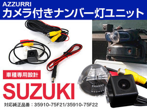 アルト HA25 H21/12～ CCDバックカメラ付き ナンバー灯 ライセンスランプユニット ガイドライン機能