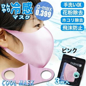 【接触冷感値Q-max 0.399の高記録】ひんやりマスク 3枚入り ピンク 大人用 UVカット 冷感 熱中症対策 立体構造 夏用