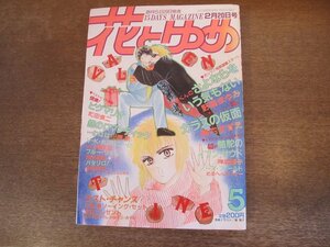 2401ND●花とゆめ 5/1986.2.20●羽根くんのさよならをいう気もない 野妻まゆみ/ガラスの仮面 美内すずえ/ピグマリオ 和田慎二/川原泉