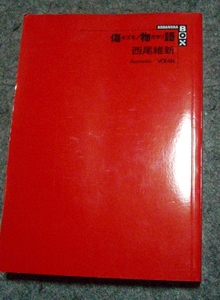 傷物語 　西尾維新：作 ＊ケースなし　講談社