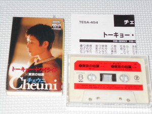 カセットテープ チェウニ トーキョー・トワイライト 歌詞カード付 動作未確認