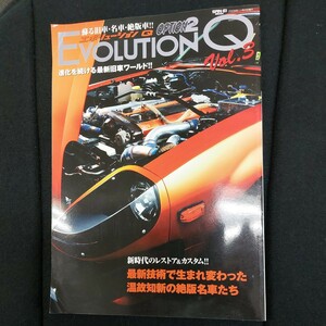 ◆2009年11月発行オプション2 エボリューションQ　VoL3　旧車ワールド　蘇る旧車、名車、絶版車◆