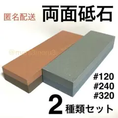 新品,2種セット両面砥石トイシ#120#240#320番。包丁刃物研ぎ研磨。R6