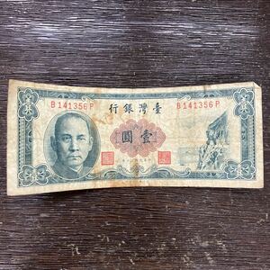 中華民国 壹圓 紙幣 臺灣銀行 古紙幣