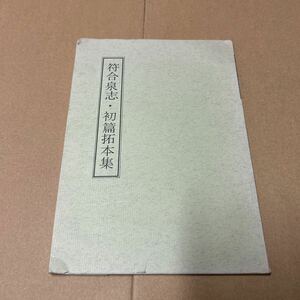 【3522倉2青棚】　符合泉志・初篇拓本集 宋朝符合銭 ー豊舎著 穴銭堂編 増尾富房 昭和51年 32頁 A5判