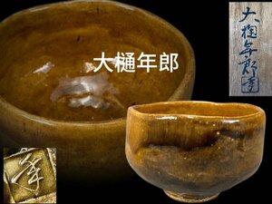 J0384 大樋焼 十代 大樋長左衛門 大樋年郎作 大樋茶碗 茶道具 煎茶道具 抹茶道具 抹茶碗 茶器 共箱