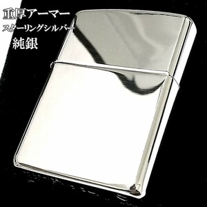 ZIPPO 純銀 スターリングシルバー アーマー ジッポ ライター 重厚モデル ミラー仕上げ かっこいい 鏡面 ポリッシュ メンズ 銀無垢 シンプル