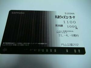 ●使用済　共通ウィズユーカード　札幌市交通局　　使用済み