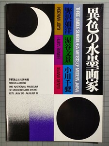 ☆★異色の水墨画家　野沢如洋　泥谷文景　小川千甕　京都国立近代美術館　1975年★☆