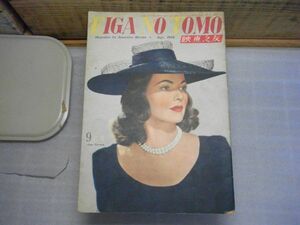 映画之友　昭和23年9月号　裸本　イタミ・破れ多数有り　