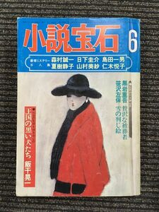 小説宝石　昭和51年6月1日発行　6月号　/ 森村誠一、日下圭介、島田一男