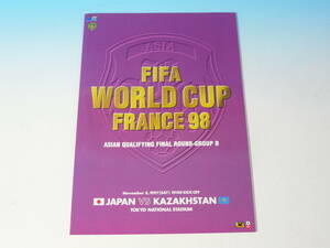 サッカー　公式プログラム FIFA ワールドカップ フランス1998　アジア地区最終予選 グループB　日本代表 VS カザフスタン代表　美品