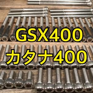 ステンレス製 GSX400カタナ GK77A 左右エンジンカバーボルト 合計28本