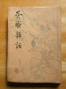 灸療雑話　代田文誌　昭和28年発行　和田書店