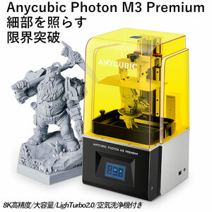 3Dプリンター 光造形 Photon M3 Premium 高精度 ANYCUBIC社 正規品 3Dプリンター 8K 新型光源 高速印刷95mm/h 空気清浄機付 LCDスクリーン