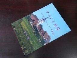 ワインと地質　フランスワインランド探訪　市川慧　フランスのワインと地質研究会研究資料