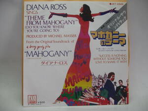 【EP】　ダイアナ・ロス／マホガニーのテーマ　1975．