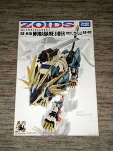 ゾイド ZOIDS タカラトミー ムラサメライガー ライオン型 プラモデル ANNIVERSARY　未組立