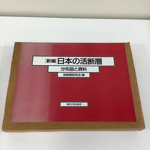 新編 日本の活断層 分布図と資料 活断層研究会 編 東京大学出版会 地震 【ta03a】