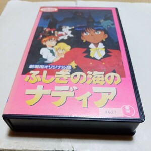 VHSビデオ 劇場用オリジナル版 ふしぎの海のナディア DVD未発売作品 劇場版 映画 出演・鷹森淑乃、日高のり子、伊藤つかさ、滝沢久美子 他