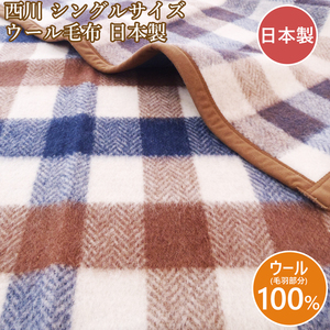 西川 ウール毛布 シングル ウール毛布 西川 シングル 日本製