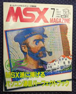 【 MSXマガジン 1986年7月号 No.32 】特集：MSX派に捧げるパソコン通信パーフェクトブック