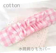 水筒肩紐カバー 女のこ♡『ブロックチェックピンク&ホワイトフリル』　Cotton