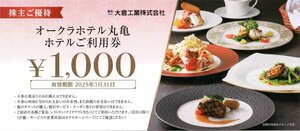 ☆.[2000円分] オークラホテル丸亀 ホテルご利用券1000円x2枚セット1個 2025/3/31期限 「レ・セゾン」など大倉工業 株主優待