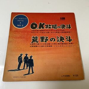 2209m328 ソノシート　レコード　昭和37年発行「OK牧場の決斗/荒野の決斗」