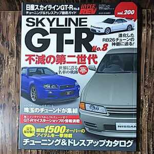 ● ハイパーレブ vol.200「スカイライン GT-R」チューニング&ドレスアップ徹底ガイド