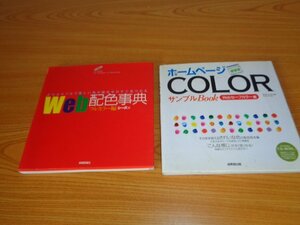 2冊セット　ＣＤロム付きです　Web配色事典　ホームページ制作　配色見本帳　ホームページカラーサンプルＢＯＯＫ　レターパック対応