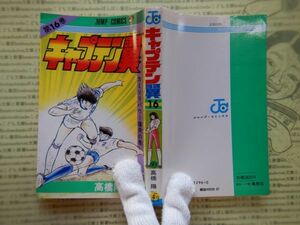 マンガ本no.163　ジャンプ・コミックス　キャプテン翼16　高橋陽一　集英社　一刷　コミック　昭和レトロ　少女少年漫画