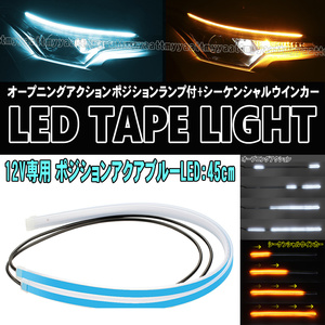 12V専用 LEDテープライト 45cm アイスブルー アンバー オープニングアクション シーケンシャル ウインカー 汎用 アクセラ デミオ スクラム