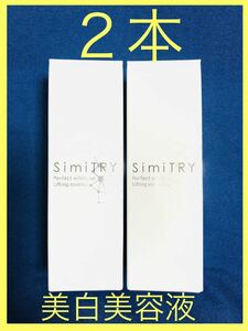 【２本】【未使用】シミトリー　SimiTRY　美白美容液　30ml　美白エッセンス　フォーマルクライン　Perfect white up Lifting essence