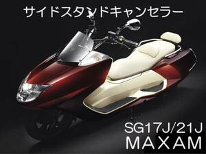 SG17J SG21J マグザム MAXAM CP250 サイドスタンドキャンセラー 解除 キャンセル 2