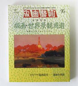 ○清雅○　阿部出版『版画藝術95号』特集・版画世界景観周遊　薬師寺章雄オリジナル版画付　版画芸術　吉田博　北川民次