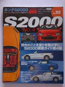 ハイパーレブ vol.112 ホンダ S2000 チューニング&ドレスアップ徹底ガイド HONDA AP1 AP2 2.2 無限 VTEC No.4 本