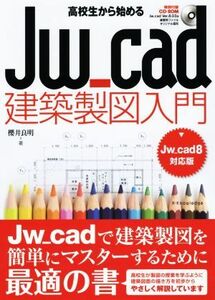 高校生から始めるＪｗ＿ｃａｄ建築製図入門　Ｊｗ＿ｃａｄ８対応版／櫻井良明(著者)