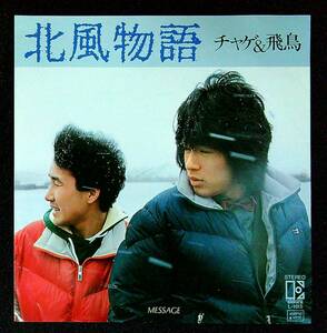 ◆中古EP盤◆CHAGE&ASKA◆チャゲ＆飛鳥◆北風物語◆MESSAGE◆46◆