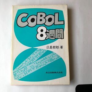 ●即決 COBOL8週間 日高哲郎 1981年初版 定価1900円 共立出版株式会社 中古本 古書 レトロ PC パソコン コンピュータ 言語