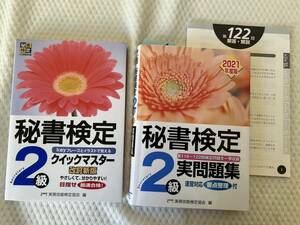 ４　秘書検定２級　2021年度版　クイックマスター　実問題集　実務技能検定協会／編　２冊set