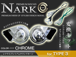 【NARK】シングルホーンからダブルホーン化 薄型モデル レクサスプレミアムホーン ＋ 変換ハーネス スバル専用 平型2端子 クロームメッキ