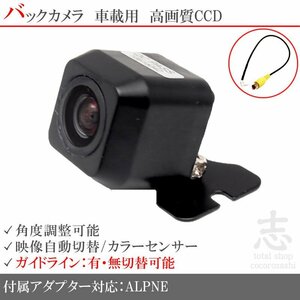 バックカメラ アルパイン EX10Z EX11Z XF11Z CCD/入力変換 アダプタ ガイドライン リアカメラ メール便無料 保証付
