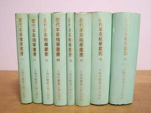 歴代本草精華叢書　1～8巻　全八冊　★全8巻セット　上海中医薬大学出版社/中国医学書　漢方　東洋医学　鍼　針　生薬　