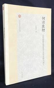 ■中文書 何謂良材：山西南部早期建築大木作選材与加工　上海古籍出版社　彭明浩=著　●中国古建築 木材