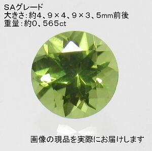 (値下げ価格)NO.5 ペリドットSA ラウンドルース(5mm) アリゾナ産＜夫婦愛＞天然石現品