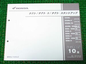 【 即決 】タクト S スタンドアップ パーツカタログ 10版 ○M884！AF52 ホンダ