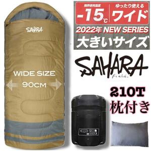 新品　枕付き　【ワイド】洗える　収納袋付き　寝袋　封筒型シュラフ　-15度　幅広
